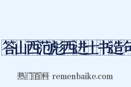 答山西范彪西进士书造句是什么意思的图片